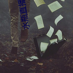 水瓶直播網頁