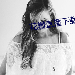 花瓣直播下载1827tv