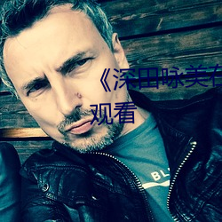 《深田(tián)咏美在线》标清手机在(zài)线观(guān)看