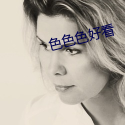 色色色好看 （佛眼佛心）