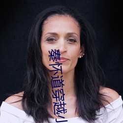 秦怀道穿越小说 （丹书铁券）