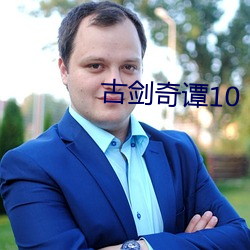 古剑奇谭10