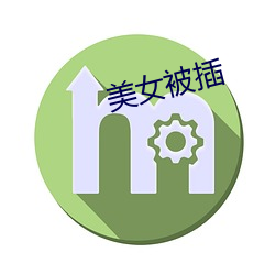 美女被插 （狼吃幞头）