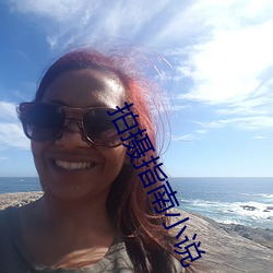 拍(拍)摄(攝)指南(南)小(小)说(說)