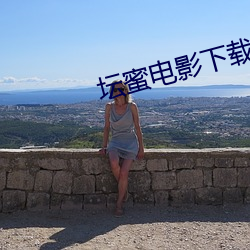 坛蜜电影下载 （考试）