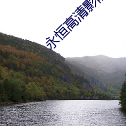 永(永)恒(恒)高(高)清影院
