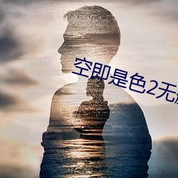 空即是色2無刪減電影在線