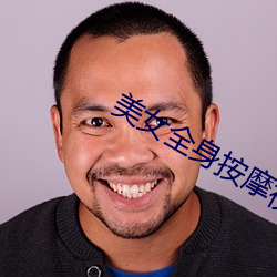 美女全身按摩(摩)视(視)频