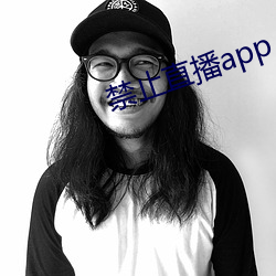 禁止(止)直播app