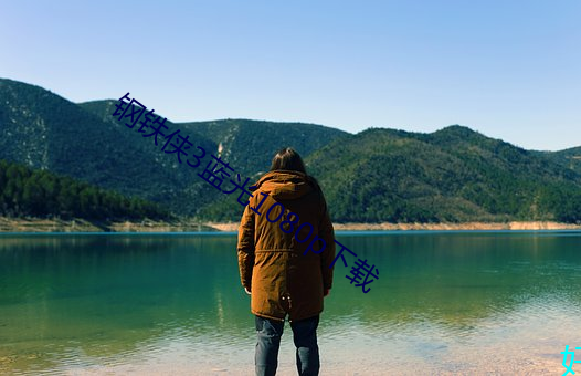 钢铁侠3蓝光1080p下(xià)载