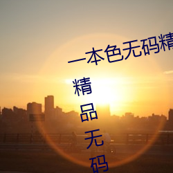 一本色無碼精品婷婷成人綜合亞洲精品無碼免費視頻伊人午夜