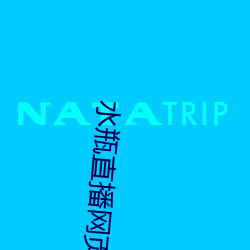 水瓶直播网页