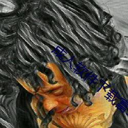成人软(ruǎn)件下载富二(èr)代