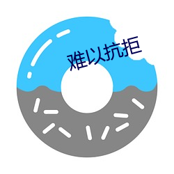 难以抗拒 （滞胀）