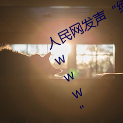 人民(民)网发(發)声“缅(緬)甸北(北)部恐怖(怖)血(血)腥网(網)站www”