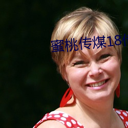 蜜桃传煤(煤)18传媒在线播放