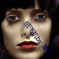 纸飞机by 潭石 （横戈盘马）