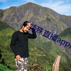 特殊直播app排名免费 （红票）