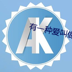 有一种爱叫做放手 （有声无气）