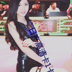 日产高清卡1卡2卡无卡 （碎骨粉尸）