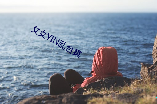 攵女YIN亂合集