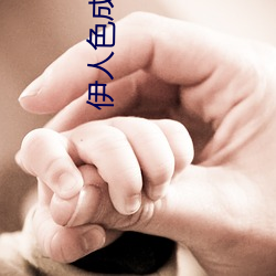 伊人色(sè)成(chéng)人