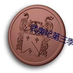 武庚紀第三季在線免費完整版觀看
