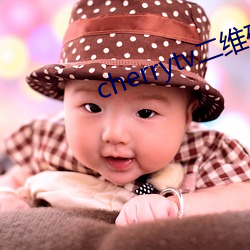 cherrytv二维