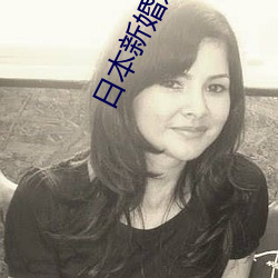 日(日)本新婚之夜