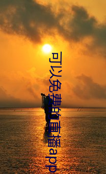 可以免(miǎn)费(fèi)的直播app