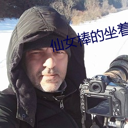 仙女棒的坐着使用的教程视