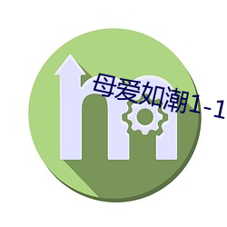 母愛如潮1-10全文閱讀
