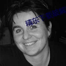 精东下(載)ƽ版