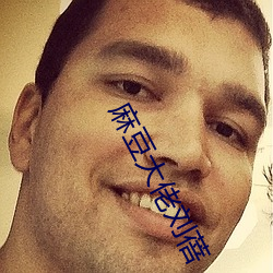 麻豆大佬刘蓓