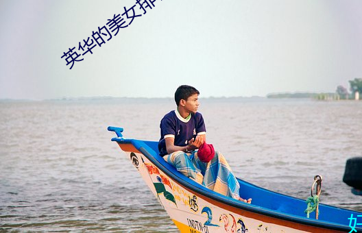 英华的美女排名