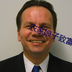 农家娘子致富记明九娘 （日晕）
