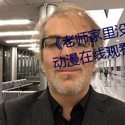 《老师家里没人你用点力好好快》动漫在线观看 （流刑）