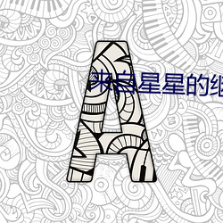 來自星星的繼承者