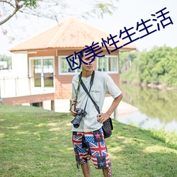 欧美性生生活 （评奖）