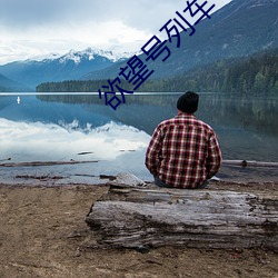欲望号列车