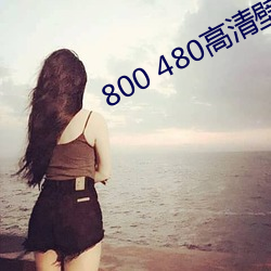 800 480高清壁纸