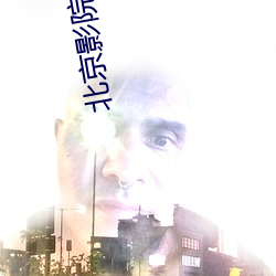 北京(京)影院影讯(訊)