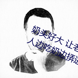 奶頭好大 讓老子摸摸動態圖 口述男人邊吃奶邊挵進去呻吟