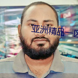 亚洲精品一(yī)区国产