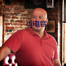dj電音