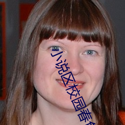 小说区校园春色(sè)