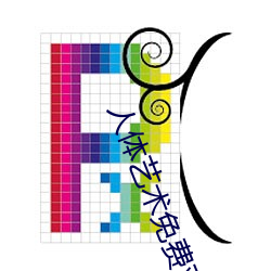 人體藝術免費觀看