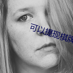 可以提现(現)棋牌(牌)app网站(站)