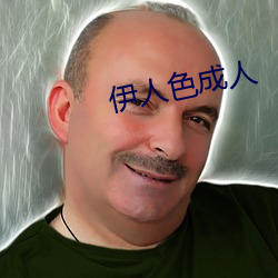 伊人(rén)色成人