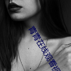 青青在(在)线观看视频(頻)在线(線)高清